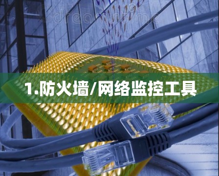 1.防火墙/网络监控工具