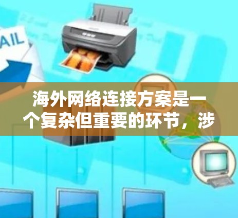 海外网络连接方案是一个复杂但重要的环节,涉及多方面的技术问题。以下是一些关键步骤和注意事项 海外网络连接方案是一个复杂但重要的环节,涉及多方面的技术问题。以下是一些关键步骤和注意事项