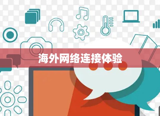 海外网络连接体验 海外网络连接体验