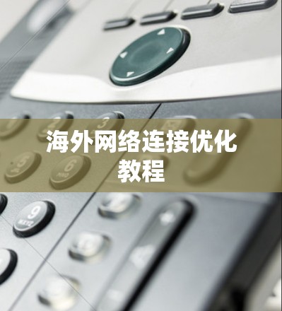 海外网络连接优化教程 海外网络连接优化教程
