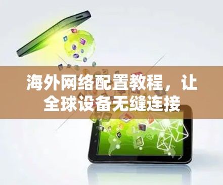 海外网络配置教程，让全球设备无缝连接