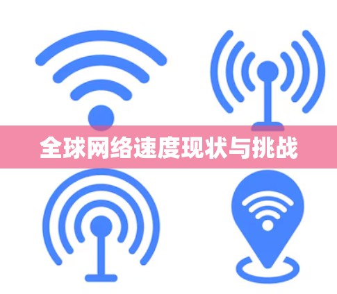 全球网络速度现状与挑战