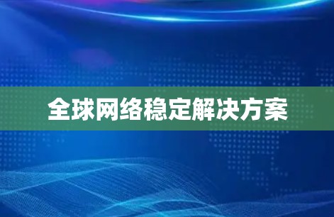全球网络稳定解决方案