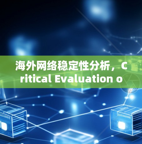 海外网络稳定性分析，Critical Evaluation of Global Network Assistants