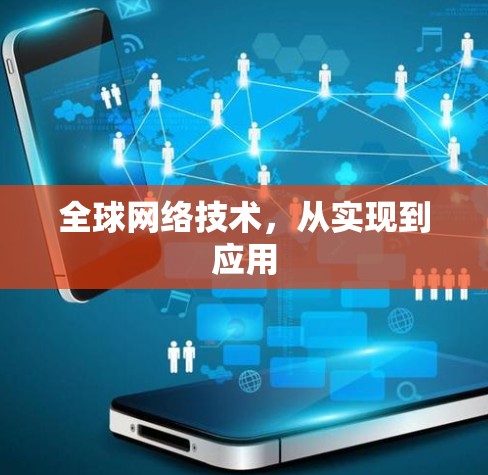 全球网络技术,从实现到应用 全球网络技术,从实现到应用