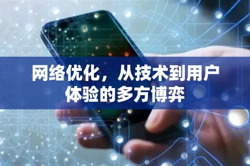 网络优化，从技术到用户体验的多方博弈