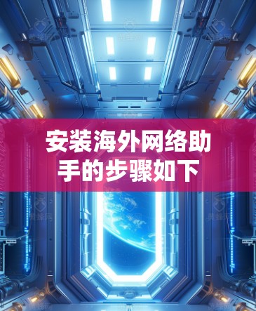 安装海外网络助手的步骤如下