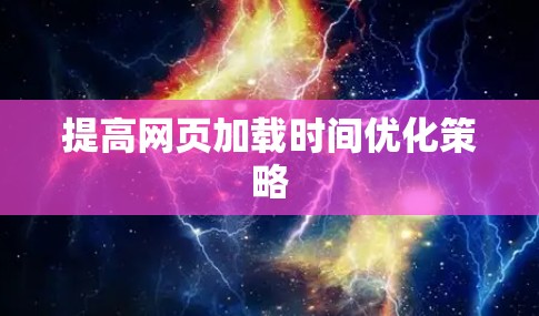 提高网页加载时间优化策略