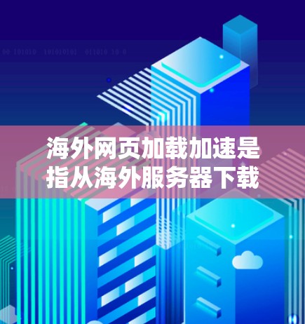 海外网页加载加速是指从海外服务器下载的网站信息或内容,通过网络快速加载到本地设备(如电脑、手机或平板)中的过程。这种加速通常涉及到服务器优化、网络连接速度提升以及数据压缩等技术 海外网页加载加速是指从海外服务器下载的网站信息或内容,通过网络快速加载到本地设备(如电脑、手机或平板)中的过程。这种加速通常涉及到服务器优化、网络连接速度提升以及数据压缩等技术