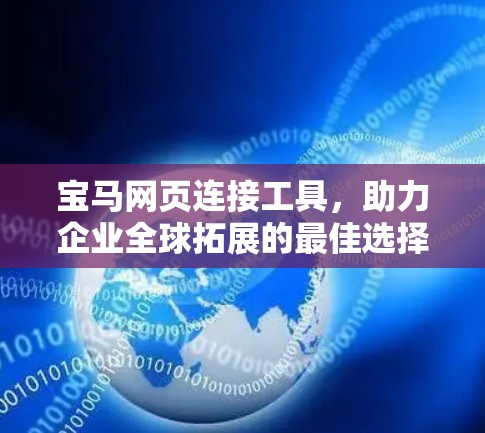 宝马网页连接工具,助力企业全球拓展的最佳选择 宝马网页连接工具,助力企业全球拓展的最佳选择