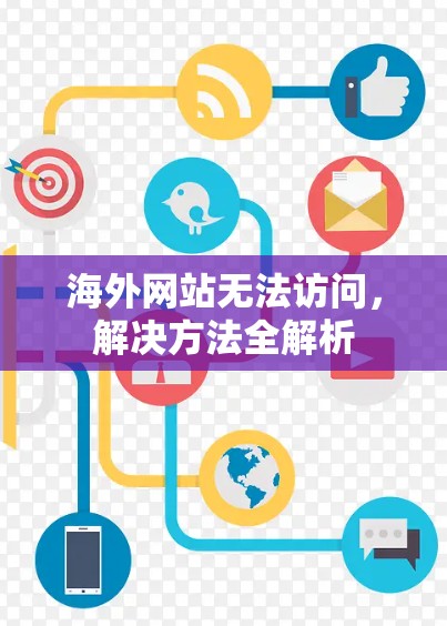 海外网站无法访问，解决方法全解析