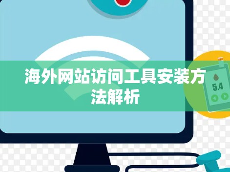 海外网站访问工具安装方法解析