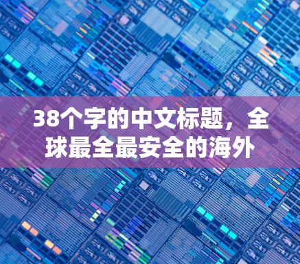 38个字的中文标题，全球最全最安全的海外网站访问工具评测