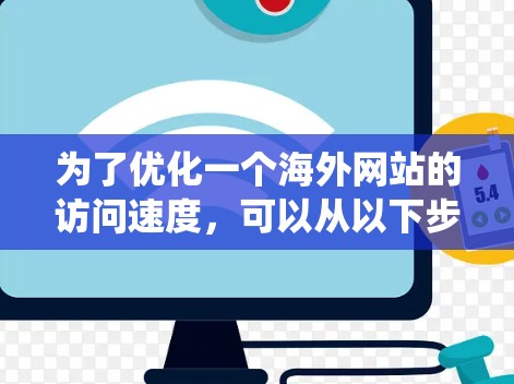 为了优化一个海外网站的访问速度，可以从以下步骤进行系统性分析和改进