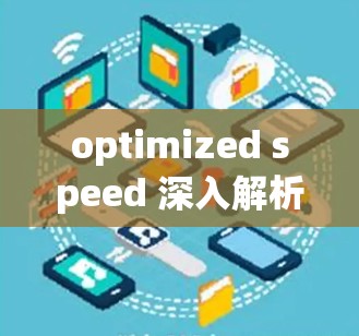 optimized speed 深入解析网站访问速度提升的关键技术