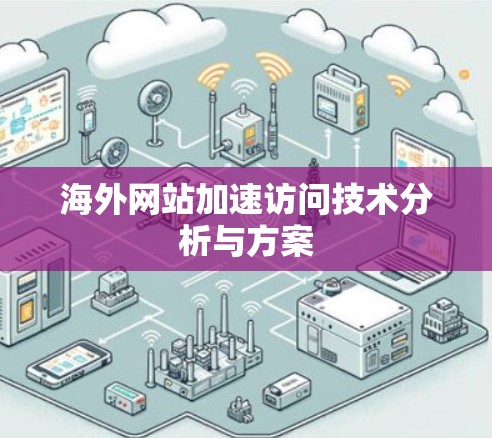 海外网站加速访问技术分析与方案 海外网站加速访问技术分析与方案
