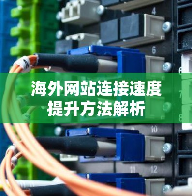 海外网站连接速度提升方法解析