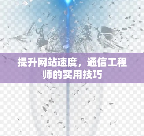 提升网站速度，通信工程师的实用技巧