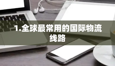 1.全球最常用的国际物流线路