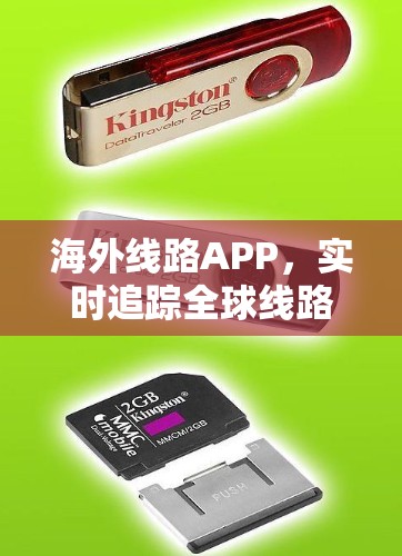 海外线路APP，实时追踪全球线路动态