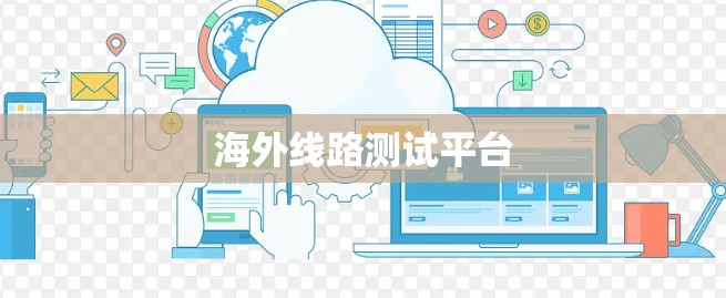 海外线路测试平台 海外线路测试平台