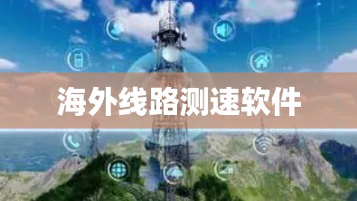 海外线路测速软件
