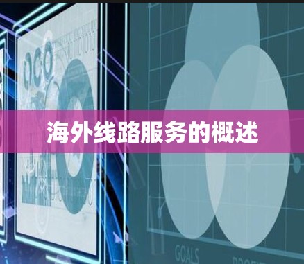 海外线路服务的概述