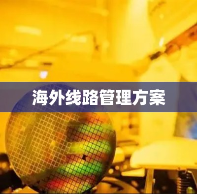 海外线路管理方案 海外线路管理方案