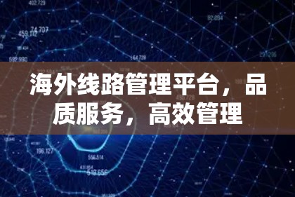 海外线路管理平台，品质服务，高效管理