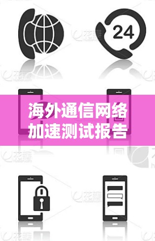 海外通信网络加速测试报告