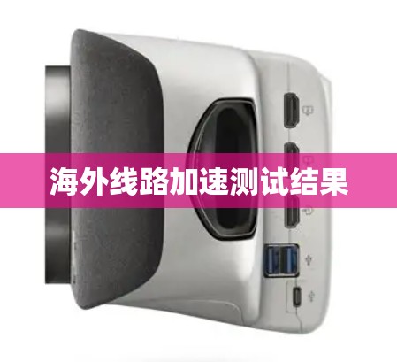 海外线路加速测试结果