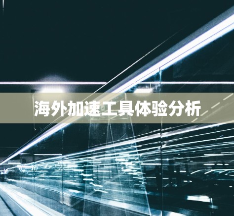海外加速工具体验分析