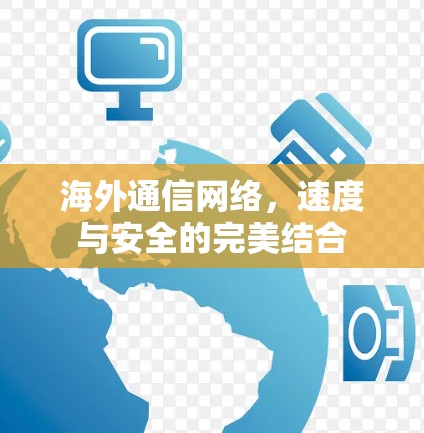 海外通信网络，速度与安全的完美结合
