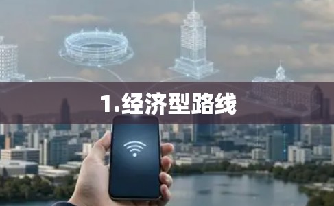 1.经济型路线 1.经济型路线