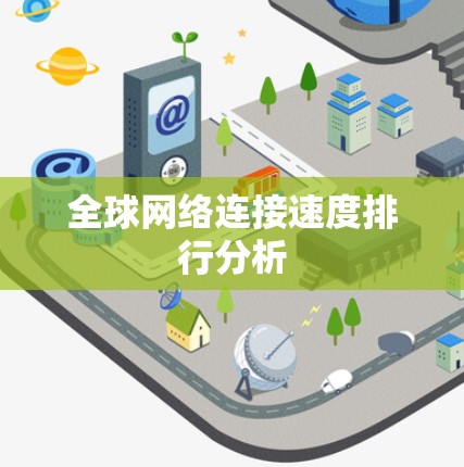 全球网络连接速度排行分析 全球网络连接速度排行分析