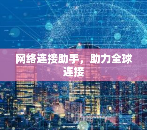 网络连接助手，助力全球连接