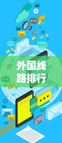 外国线路排行整理方案