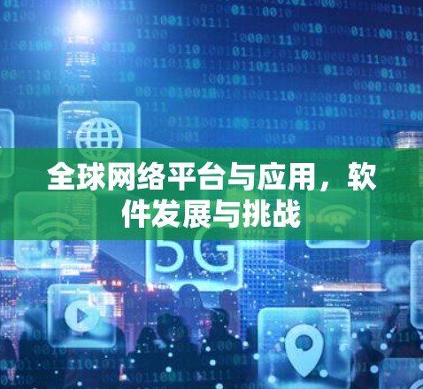全球网络平台与应用，软件发展与挑战