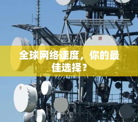 全球网络速度，你的最佳选择？