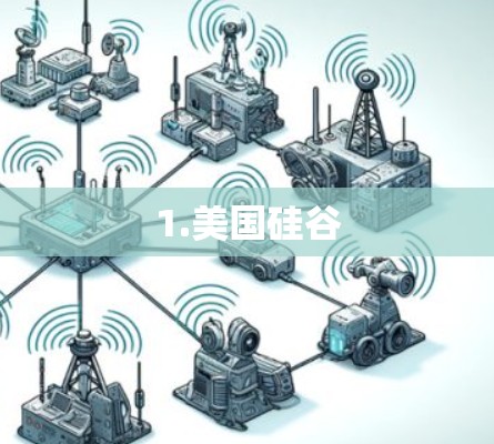 1.美国硅谷