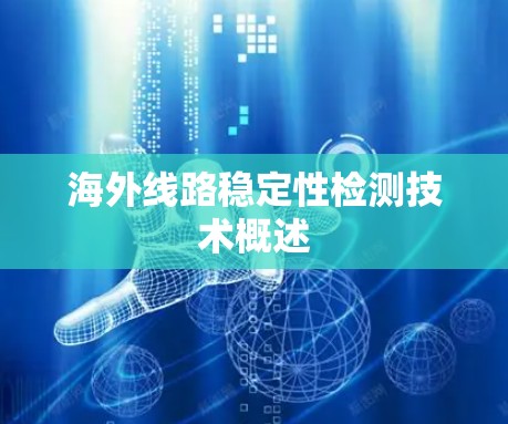 海外线路稳定性检测技术概述