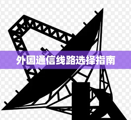 外国通信线路选择指南