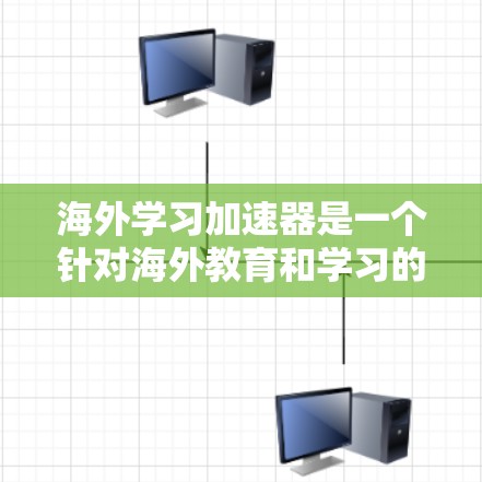海外学习加速器是一个针对海外教育和学习的工具或平台，旨在帮助用户更快地完成学习任务，例如申请留学、工作或学习。以下是一些可能涉及海外学习加速器的方面