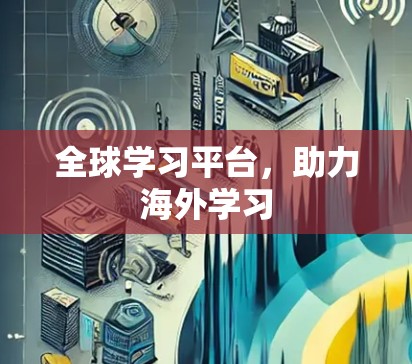 全球学习平台,助力海外学习 全球学习平台,助力海外学习