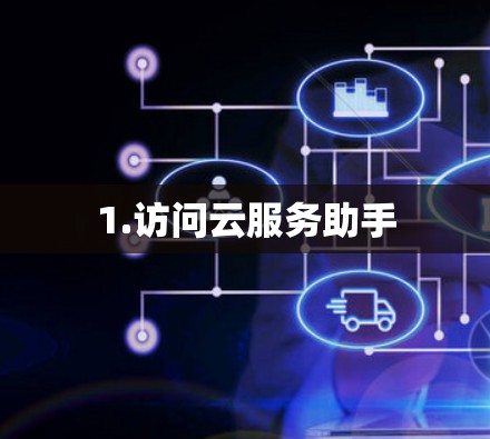 1.访问云服务助手
