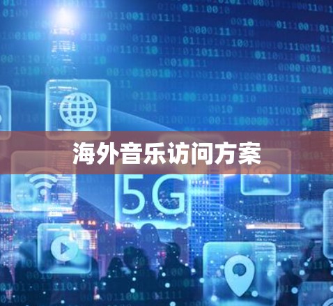 海外音乐访问方案