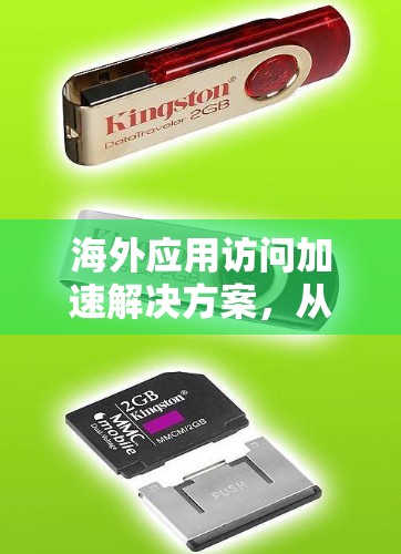 海外应用访问加速解决方案，从速度到效率的全面解析