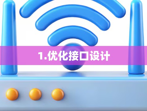 1.优化接口设计 1.优化接口设计