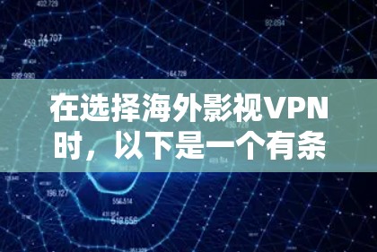 在选择海外影视VPN时,以下是一个有条理的推荐和建议 在选择海外影视VPN时,以下是一个有条理的推荐和建议