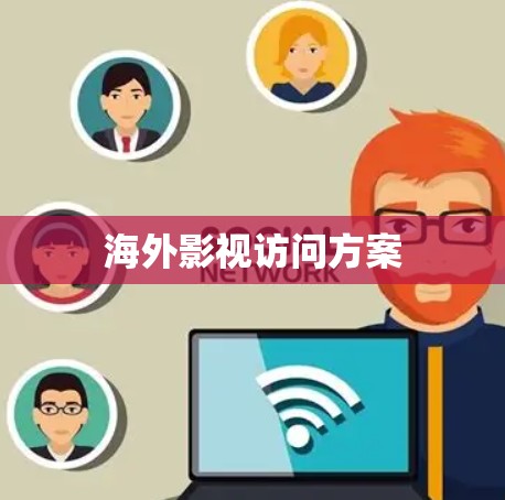 海外影视访问方案 海外影视访问方案